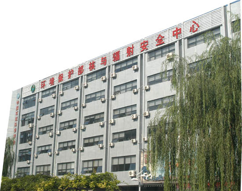 我國唯一全面從事核安全與輻射環境監督管理技術保障的公益性事業單位